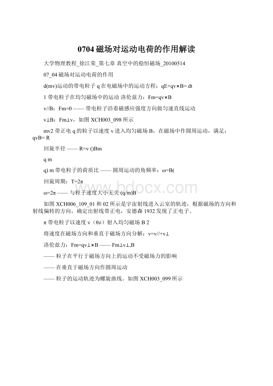 0704磁场对运动电荷的作用解读Word文档格式.docx