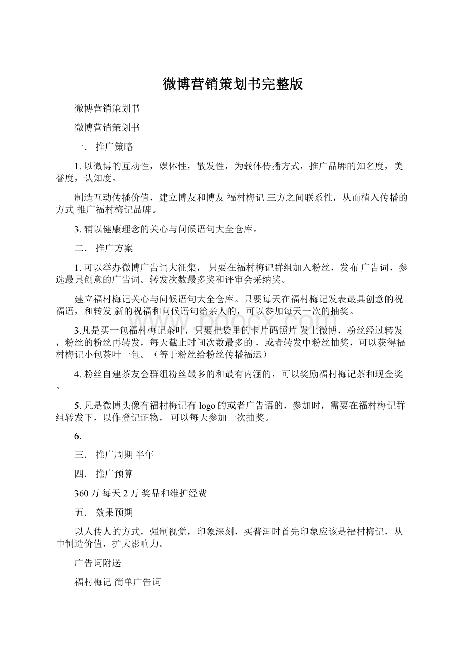 微博营销策划书完整版.docx_第1页