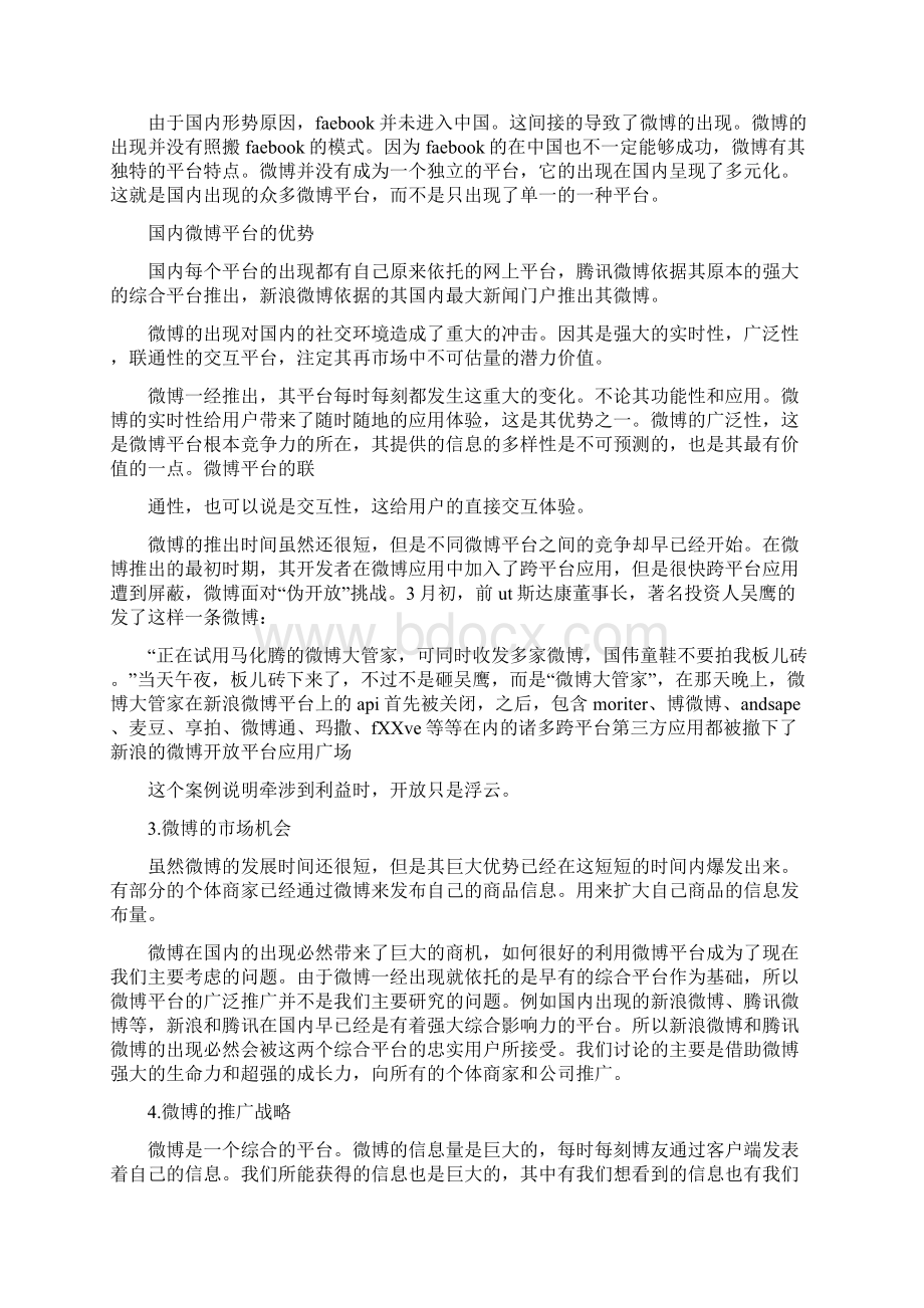 微博营销策划书完整版.docx_第3页