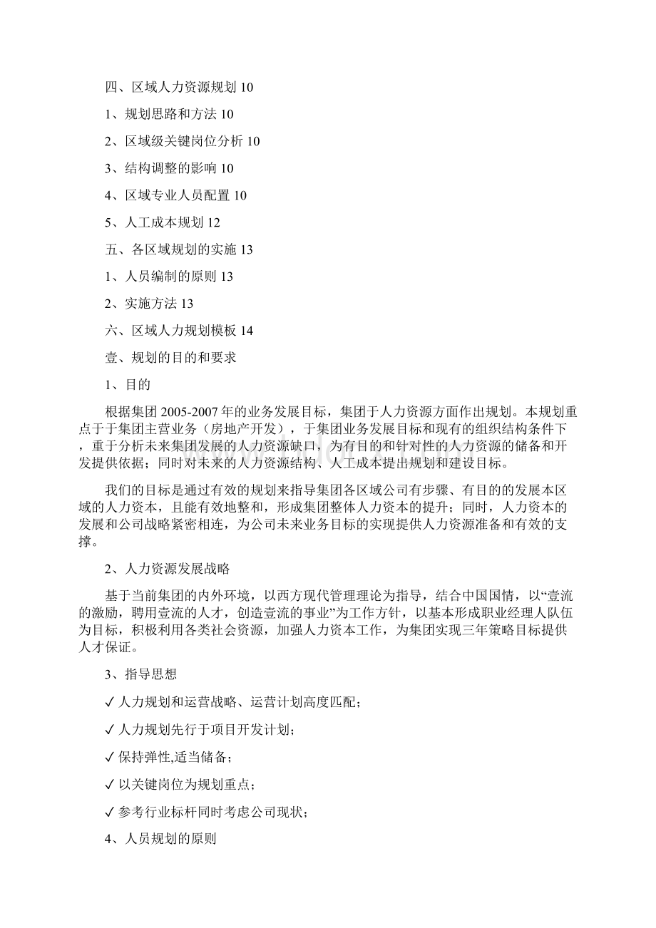 人力资源规划某集团人力资源发展规划文档格式.docx_第2页