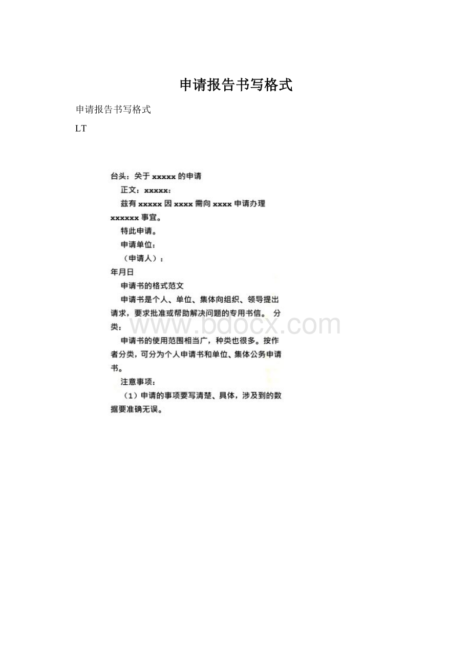 申请报告书写格式.docx_第1页