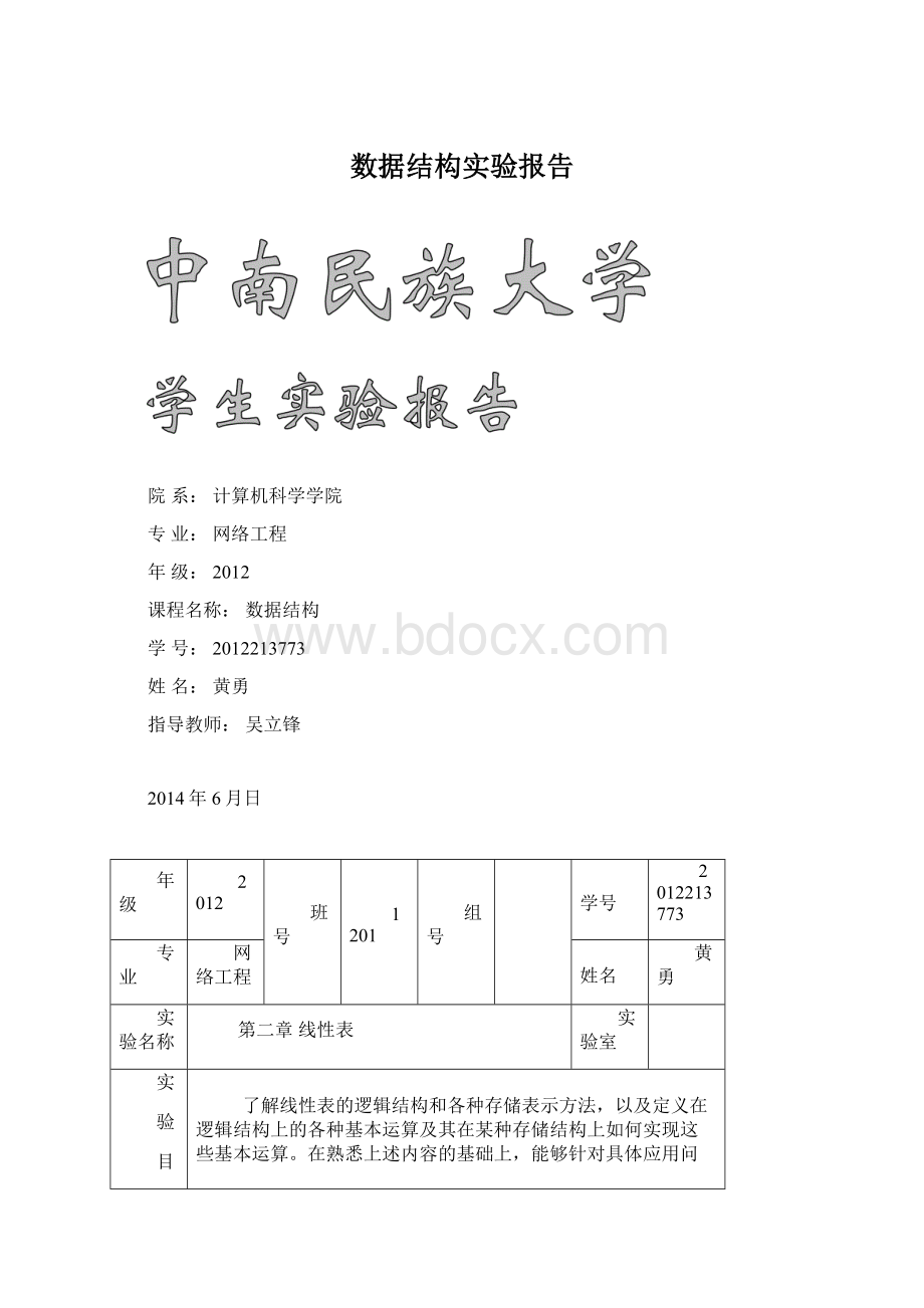 数据结构实验报告.docx