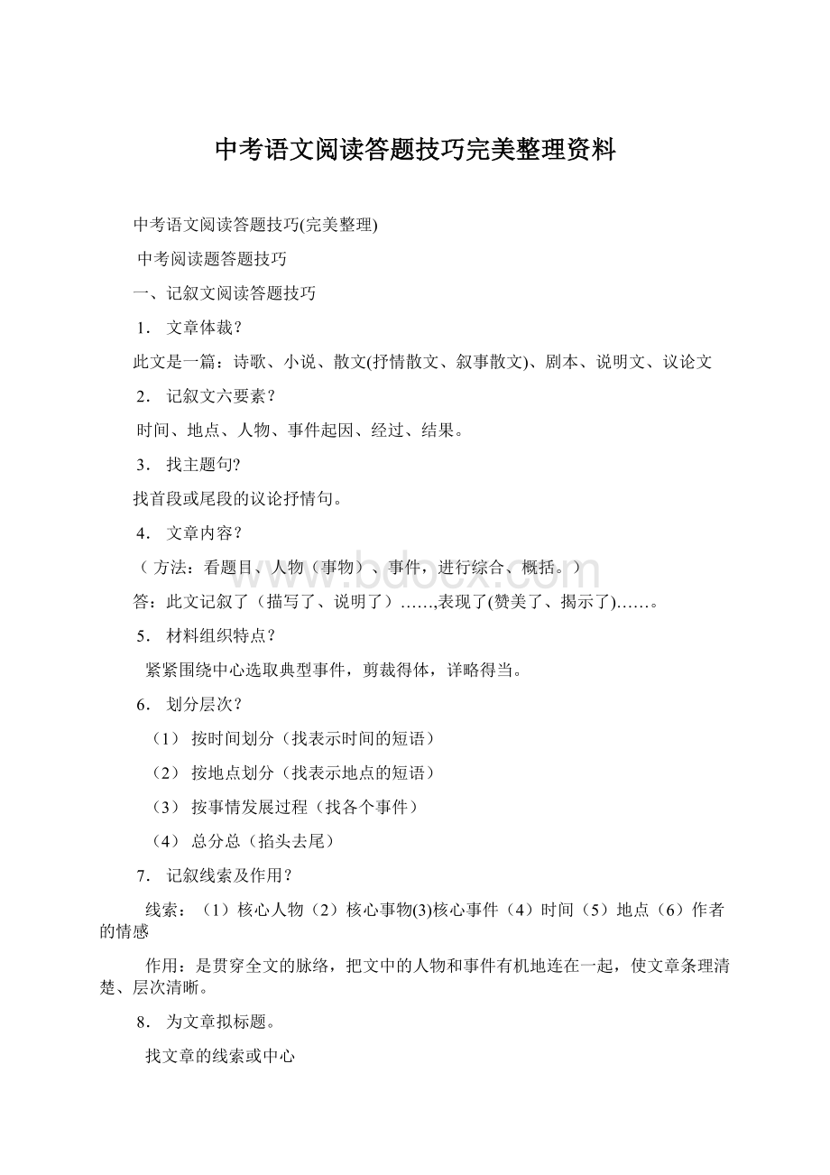 中考语文阅读答题技巧完美整理资料.docx_第1页