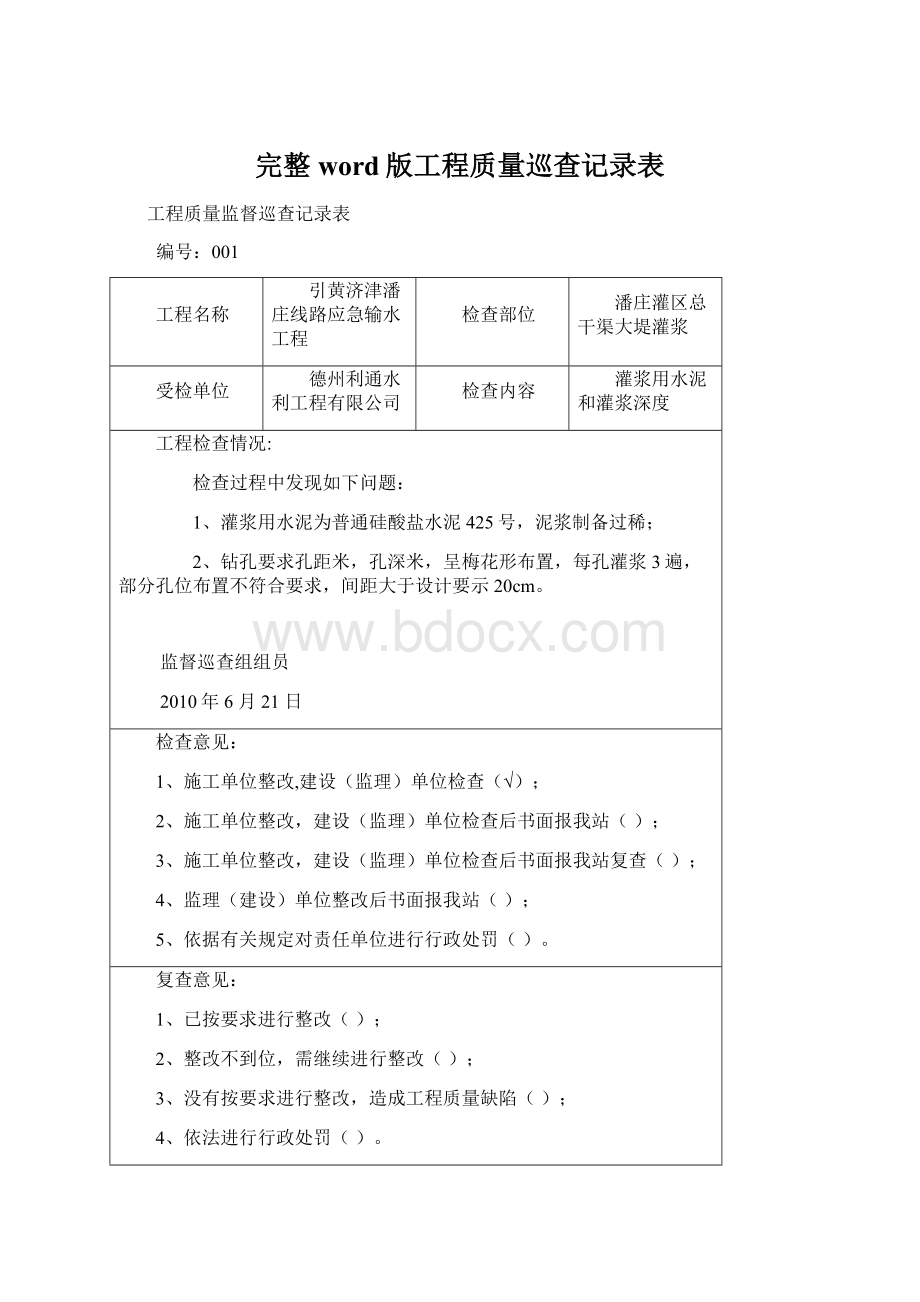 完整word版工程质量巡查记录表.docx