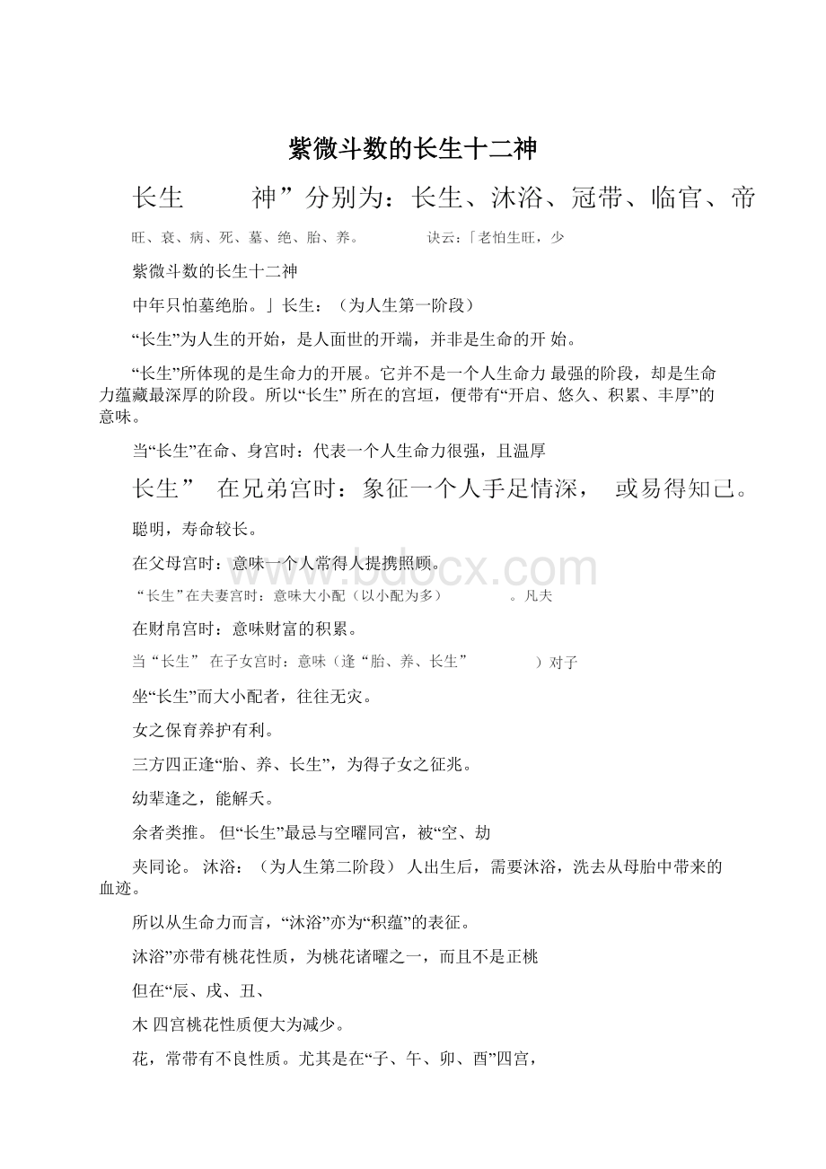 紫微斗数的长生十二神.docx_第1页