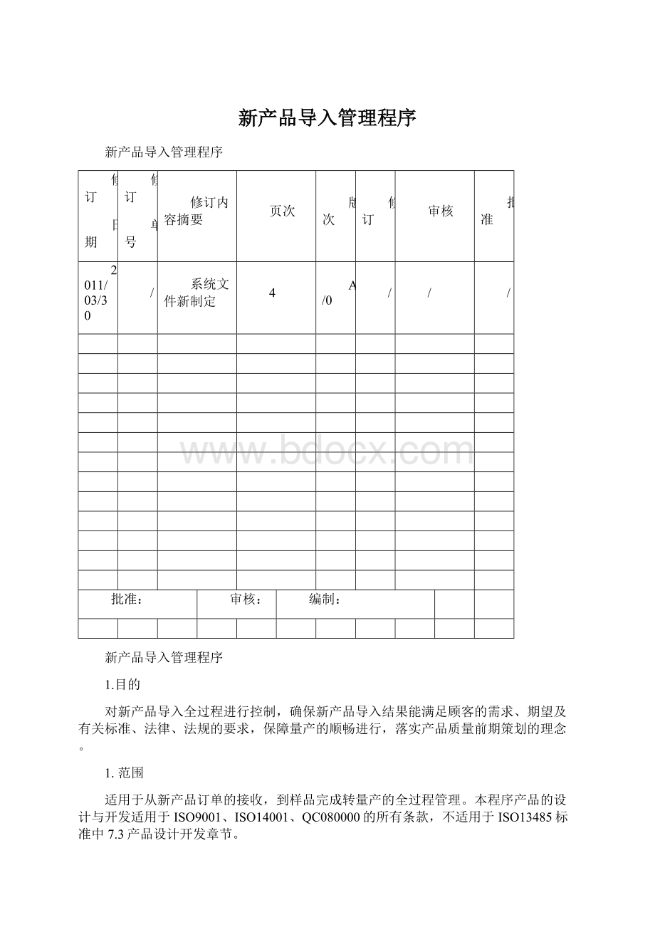 新产品导入管理程序.docx_第1页