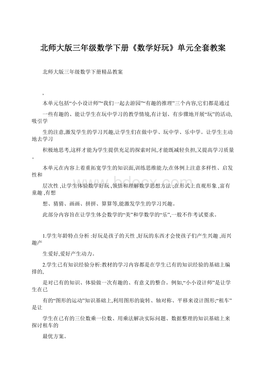 北师大版三年级数学下册《数学好玩》单元全套教案Word文档下载推荐.docx_第1页