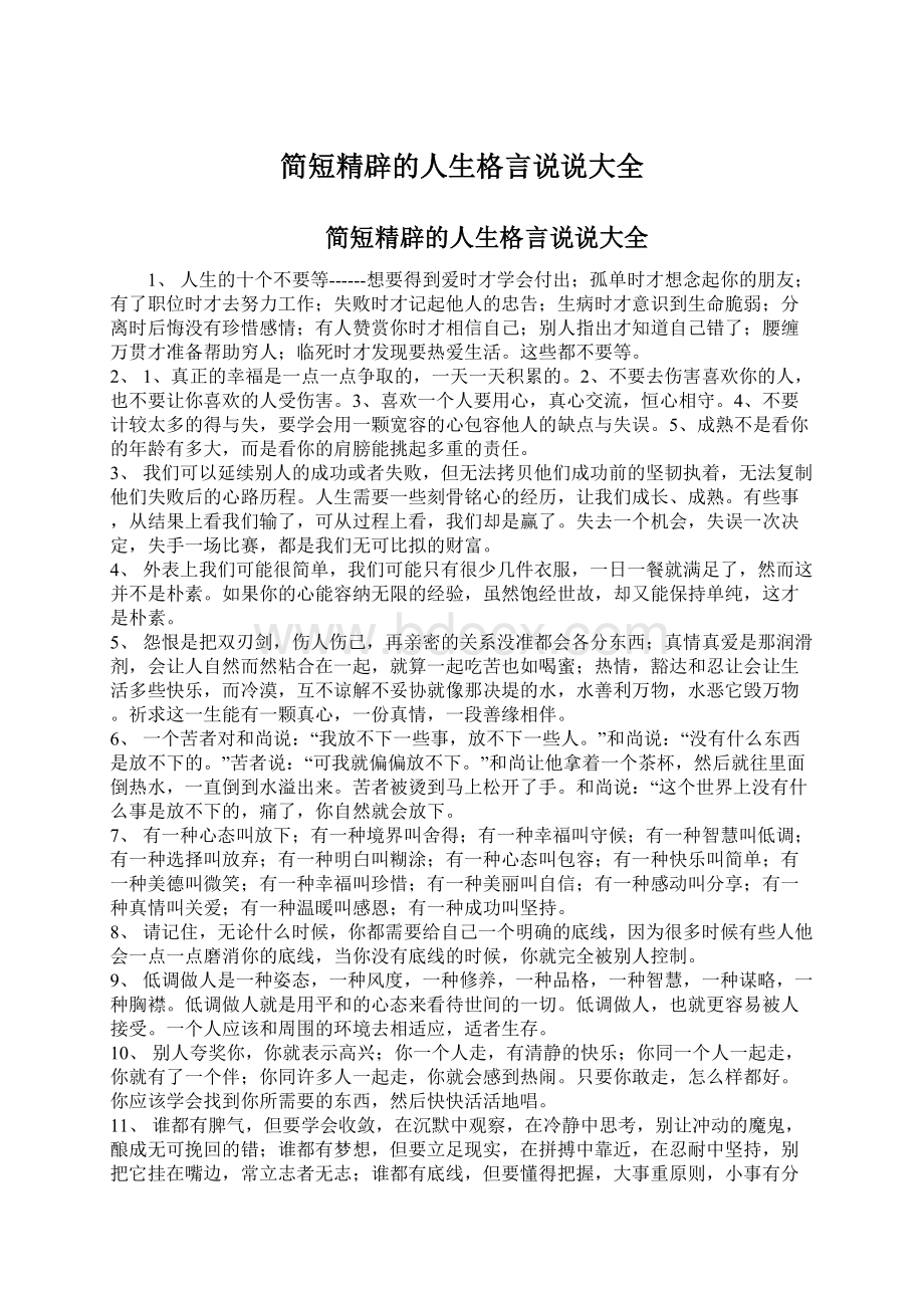 简短精辟的人生格言说说大全.docx