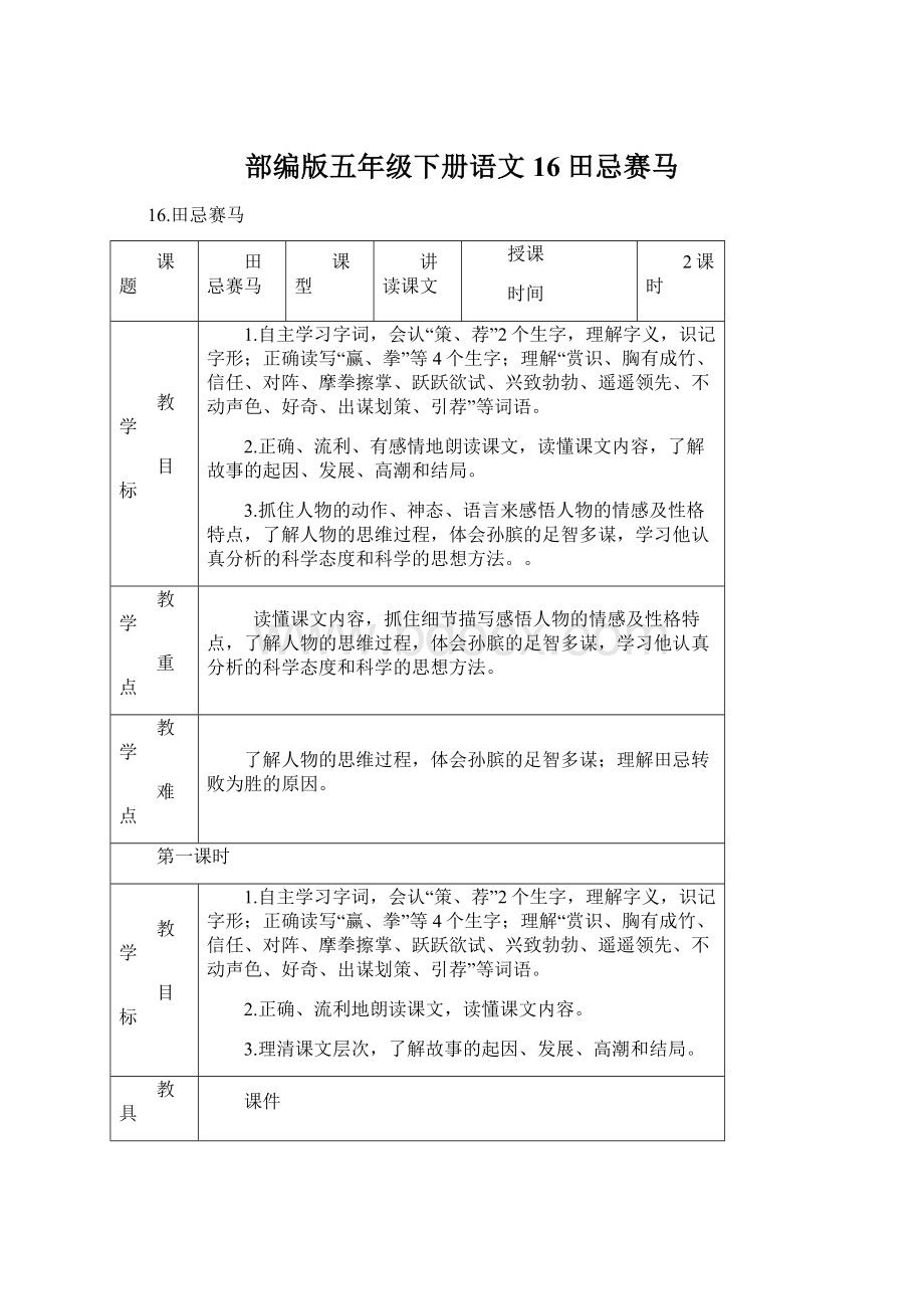 部编版五年级下册语文16 田忌赛马Word文件下载.docx_第1页