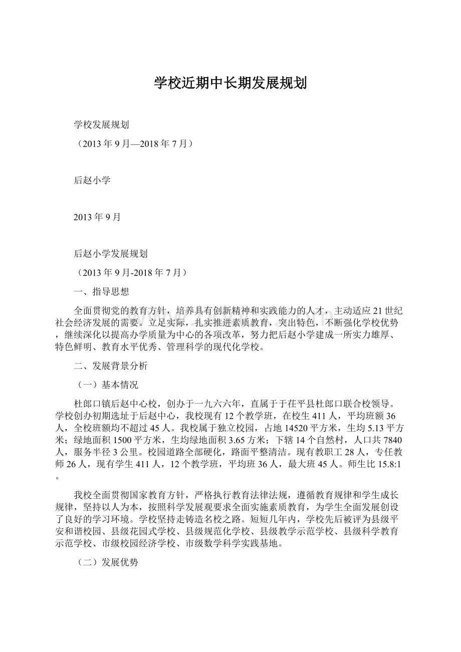 学校近期中长期发展规划Word下载.docx