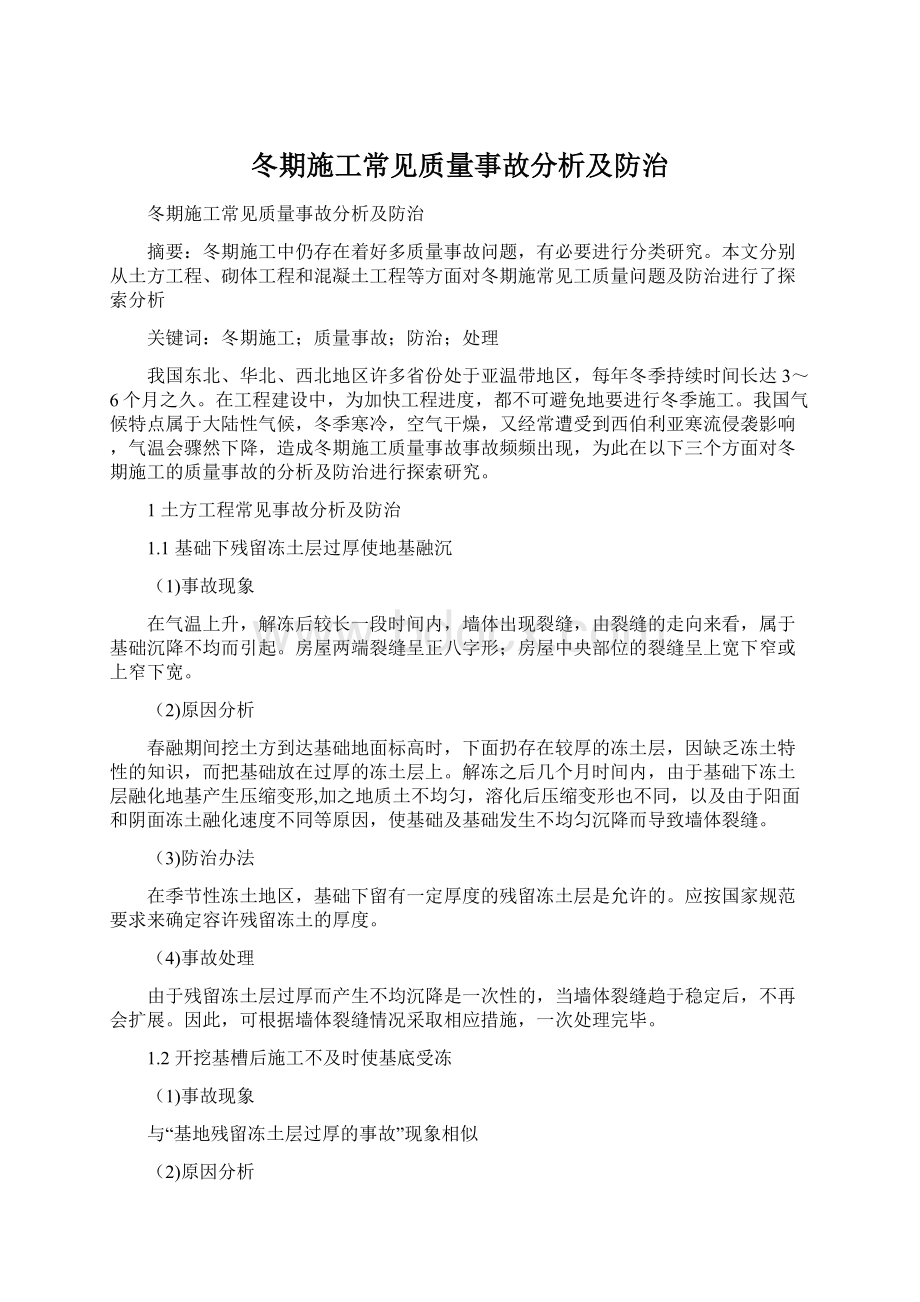 冬期施工常见质量事故分析及防治.docx_第1页