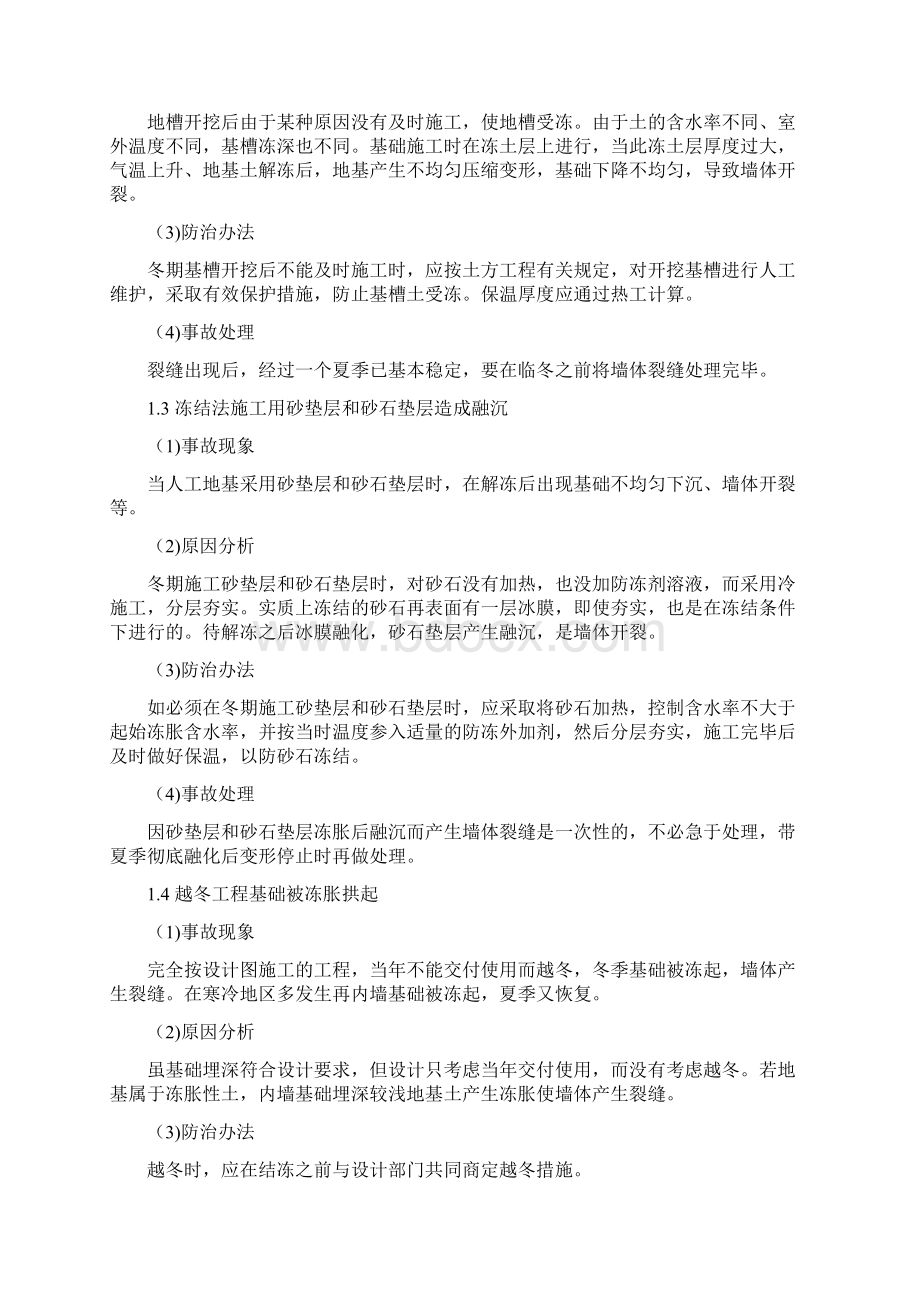 冬期施工常见质量事故分析及防治.docx_第2页