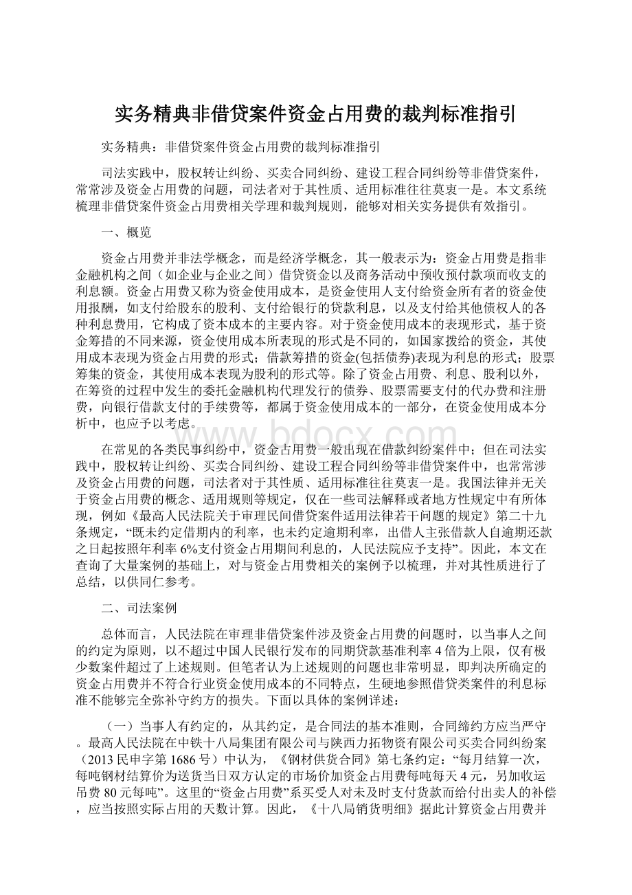 实务精典非借贷案件资金占用费的裁判标准指引Word下载.docx_第1页