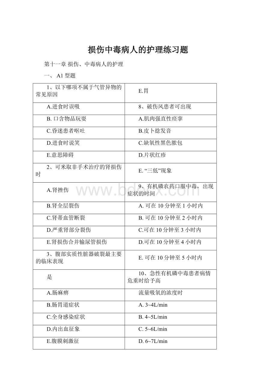 损伤中毒病人的护理练习题Word文件下载.docx_第1页