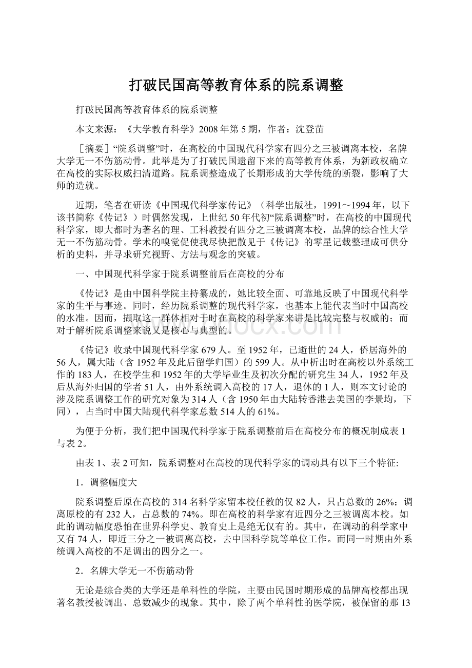 打破民国高等教育体系的院系调整.docx_第1页