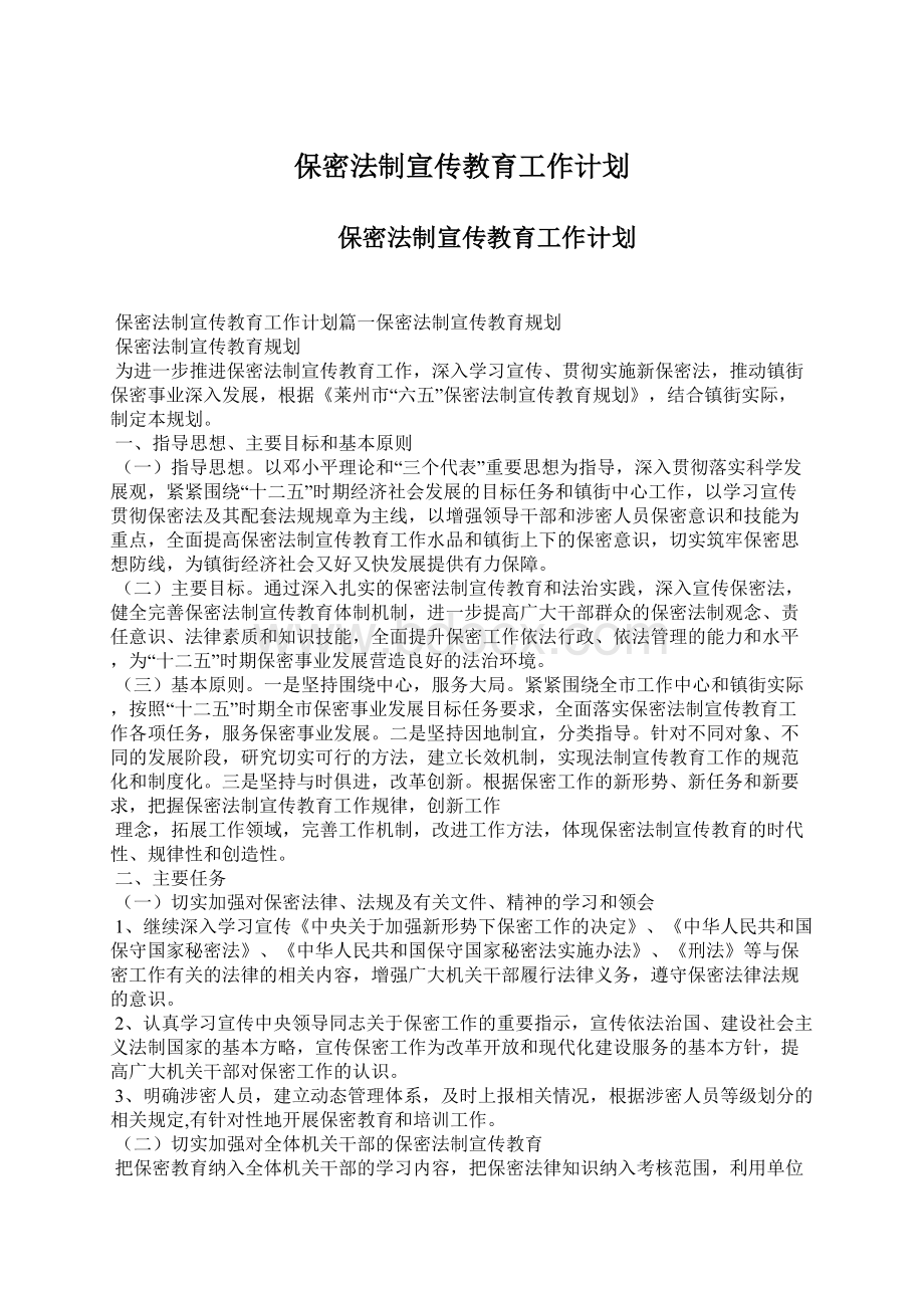 保密法制宣传教育工作计划文档格式.docx