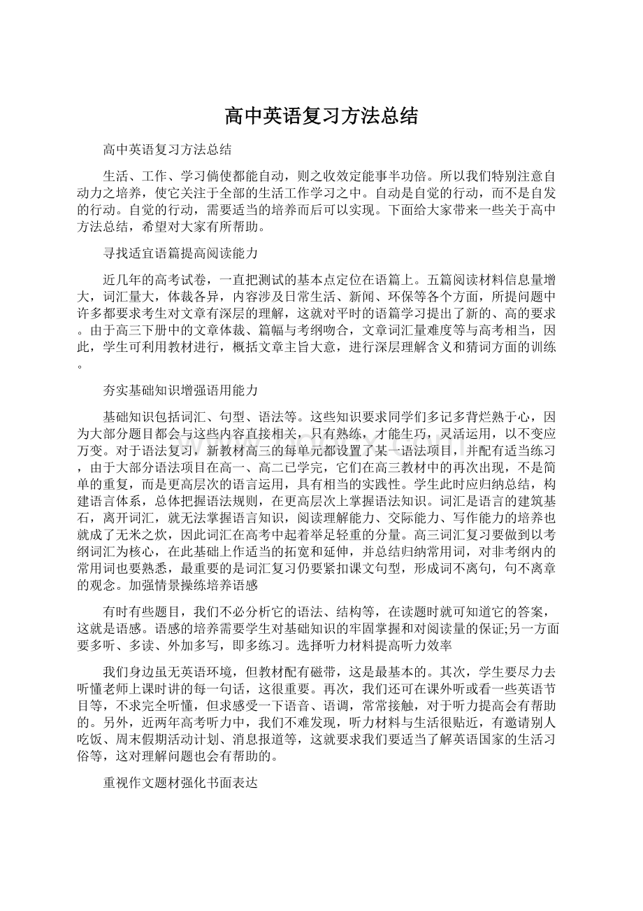 高中英语复习方法总结.docx_第1页