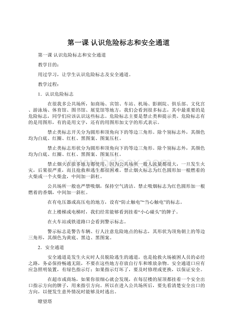 第一课认识危险标志和安全通道Word文档格式.docx_第1页