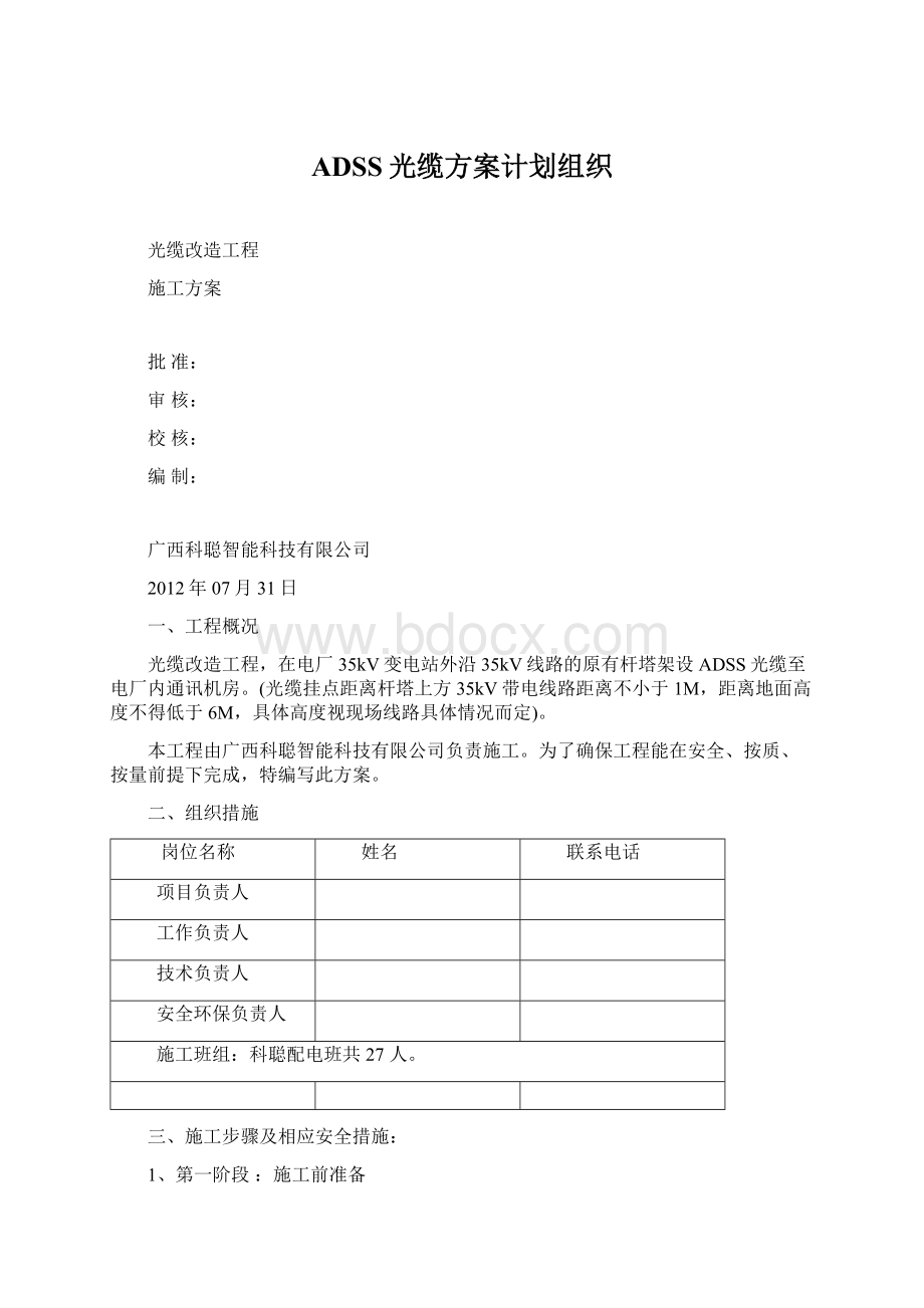 ADSS光缆方案计划组织文档格式.docx_第1页