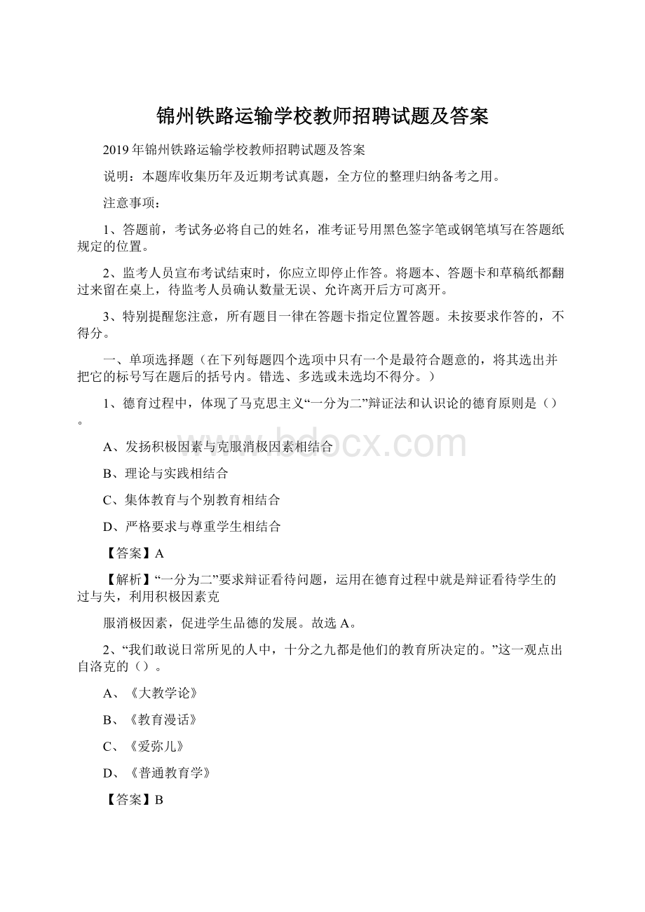 锦州铁路运输学校教师招聘试题及答案Word文档格式.docx