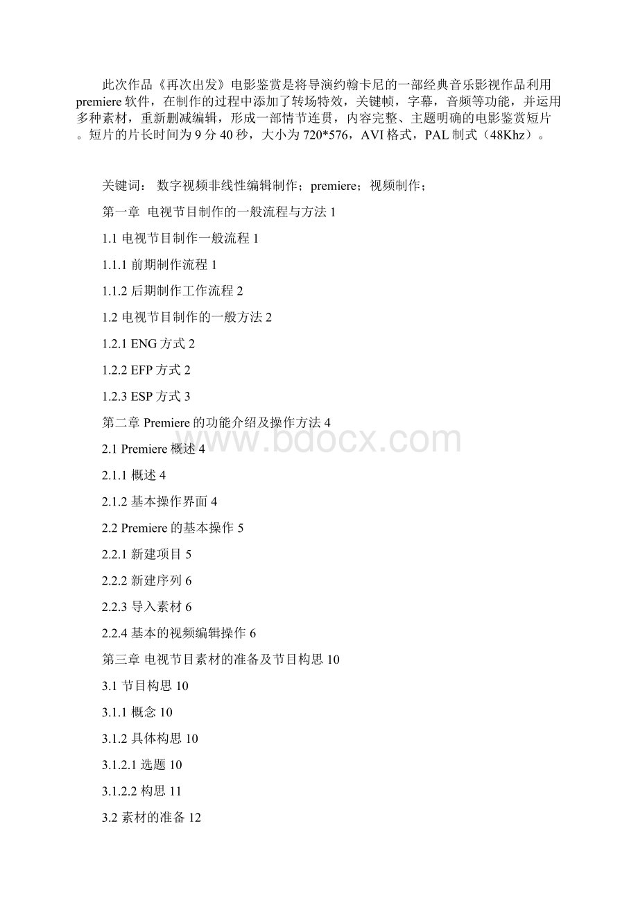 南邮广播电视工程数字视频非线性编辑制作课程设计实验报告Word格式.docx_第2页