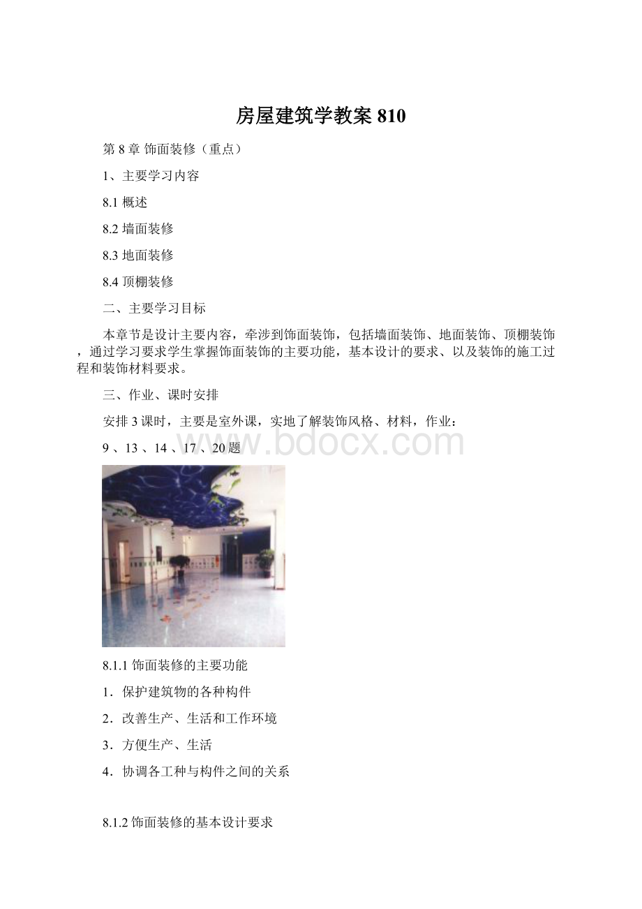 房屋建筑学教案810文档格式.docx