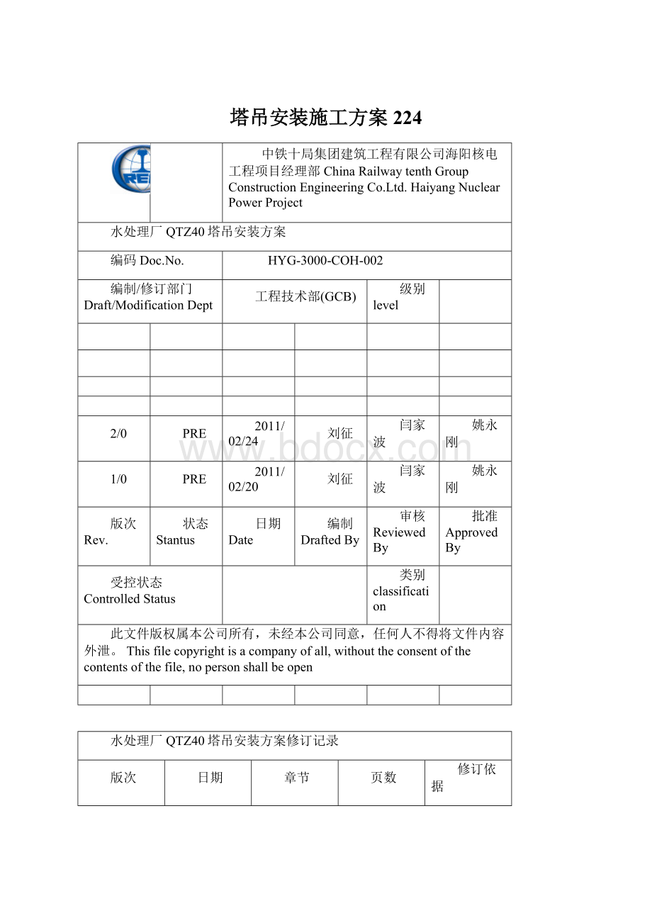 塔吊安装施工方案224.docx_第1页