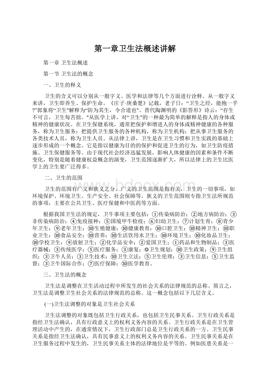 第一章卫生法概述讲解.docx_第1页