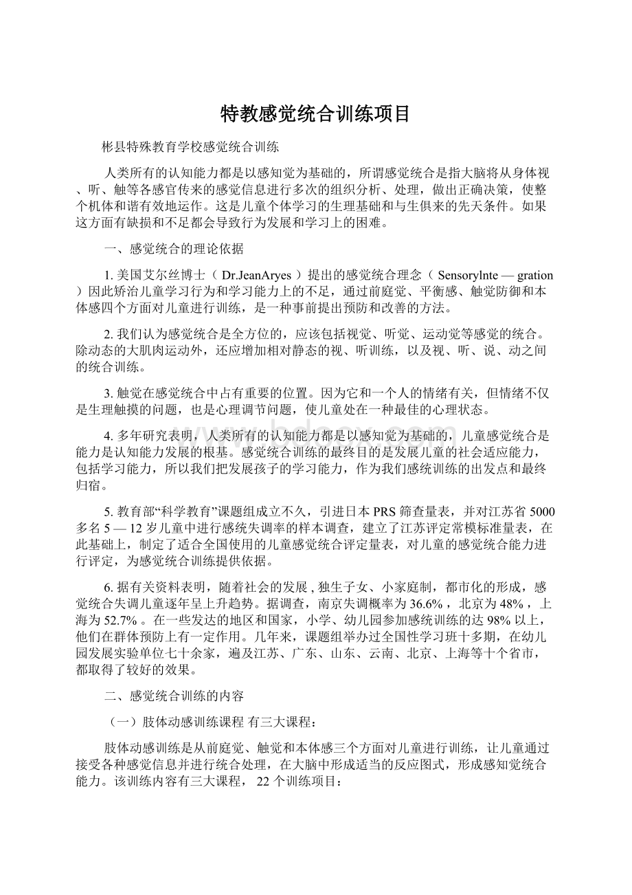 特教感觉统合训练项目Word格式文档下载.docx