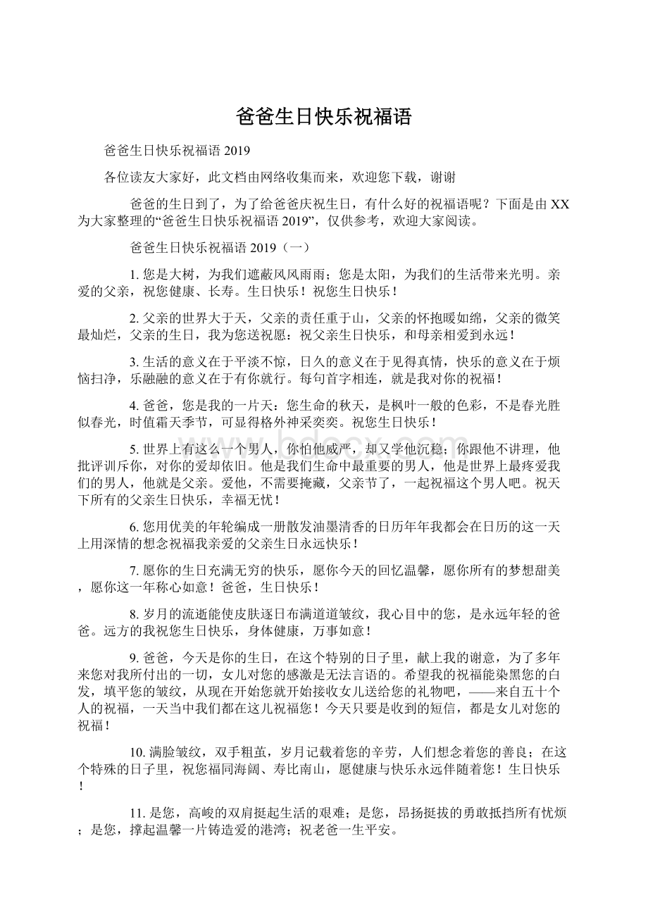 爸爸生日快乐祝福语.docx_第1页