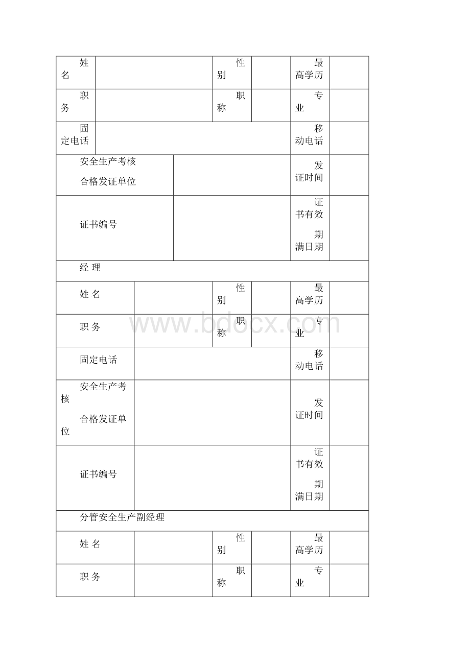 山西省建筑施工企业安全生产许可证延期申请表.docx_第3页