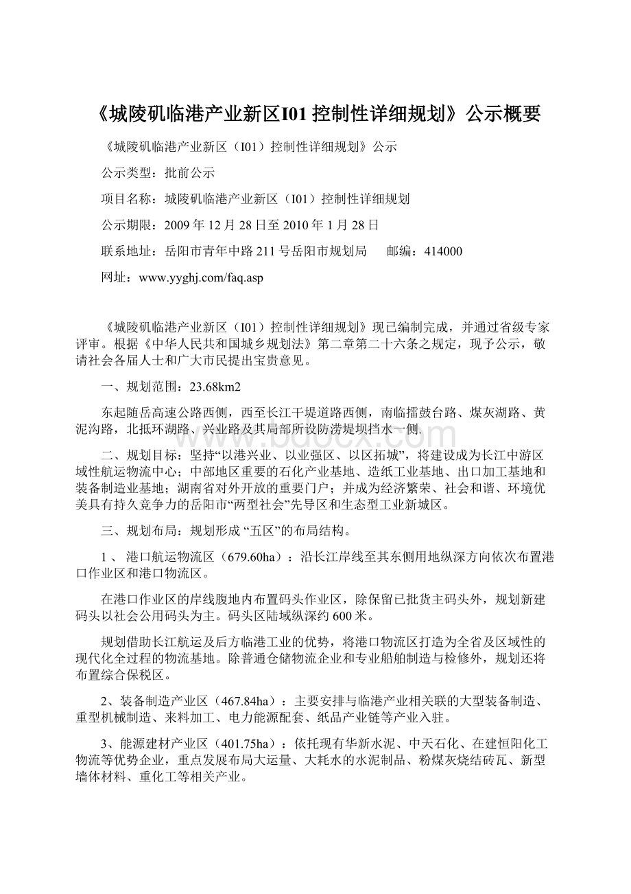 《城陵矶临港产业新区Ⅰ01控制性详细规划》公示概要.docx_第1页