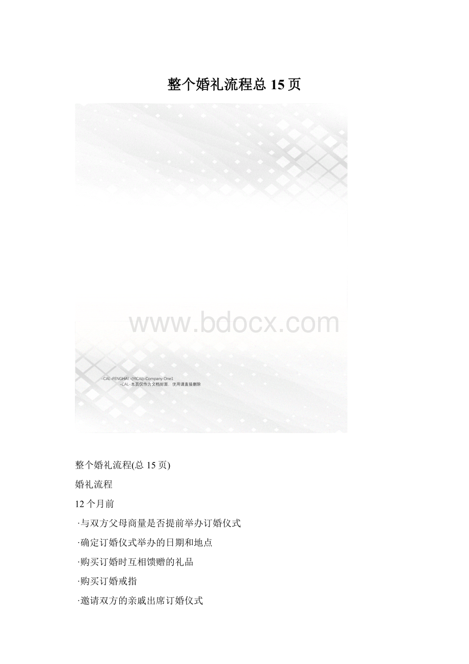 整个婚礼流程总15页Word格式文档下载.docx_第1页