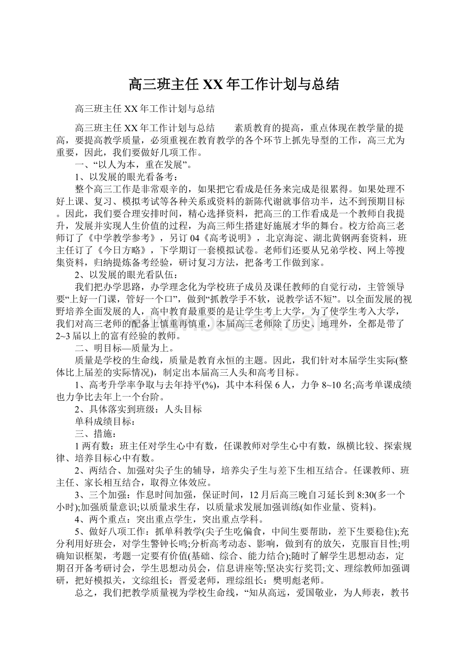 高三班主任XX年工作计划与总结Word格式.docx_第1页