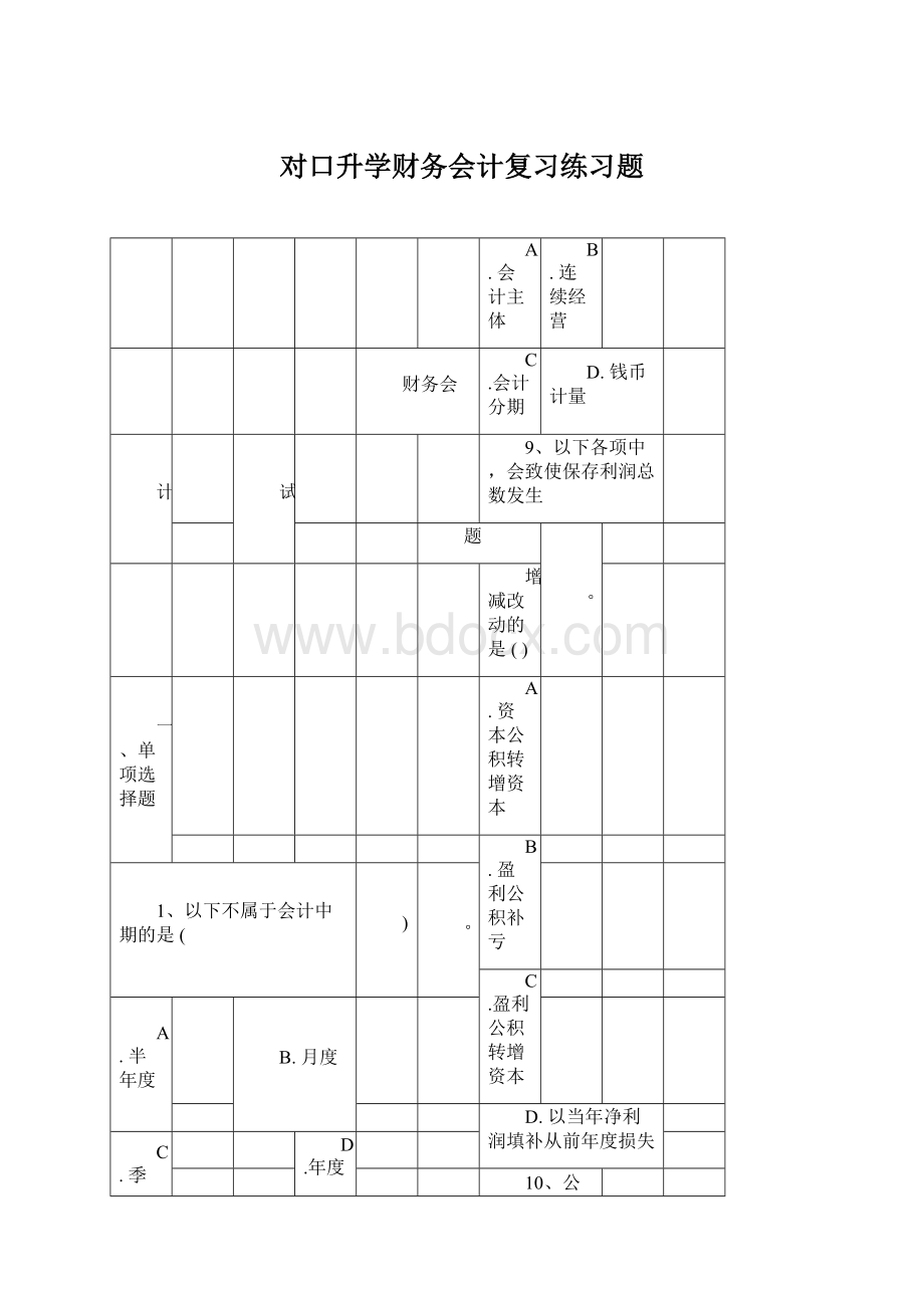 对口升学财务会计复习练习题.docx_第1页