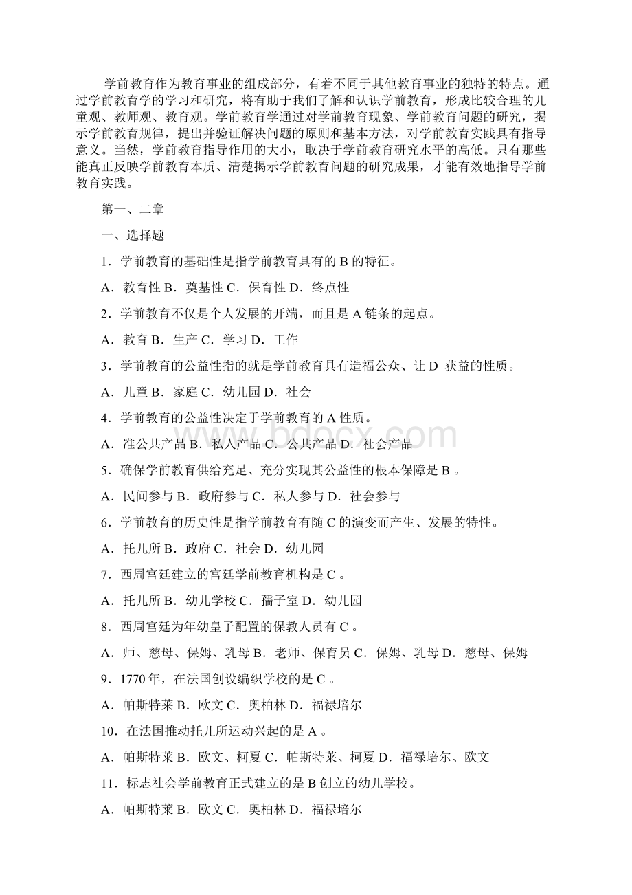 《学前教育原理》复习题12Word文档格式.docx_第3页