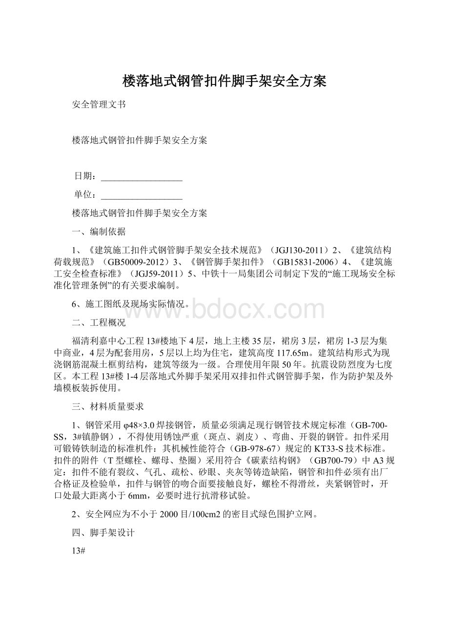 楼落地式钢管扣件脚手架安全方案Word格式文档下载.docx_第1页