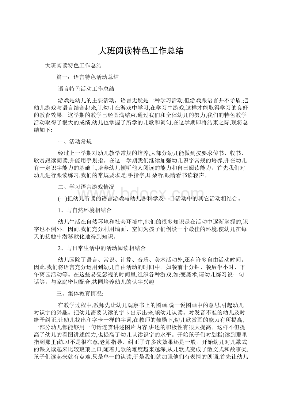 大班阅读特色工作总结文档格式.docx