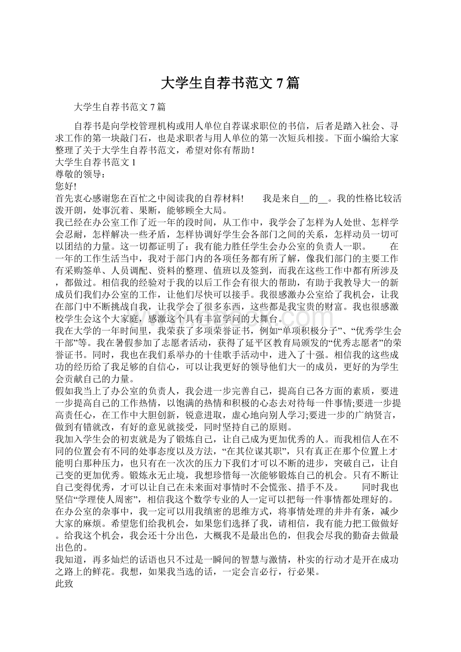 大学生自荐书范文7篇.docx_第1页