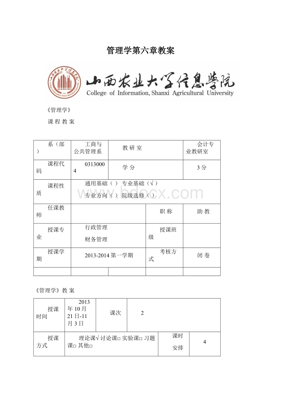 管理学第六章教案.docx_第1页