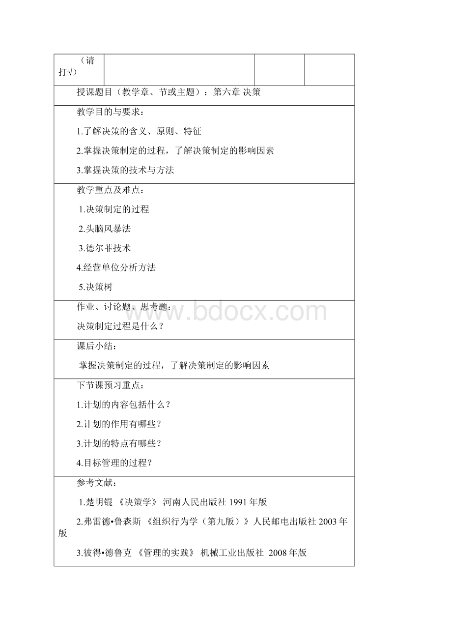 管理学第六章教案Word文件下载.docx_第2页