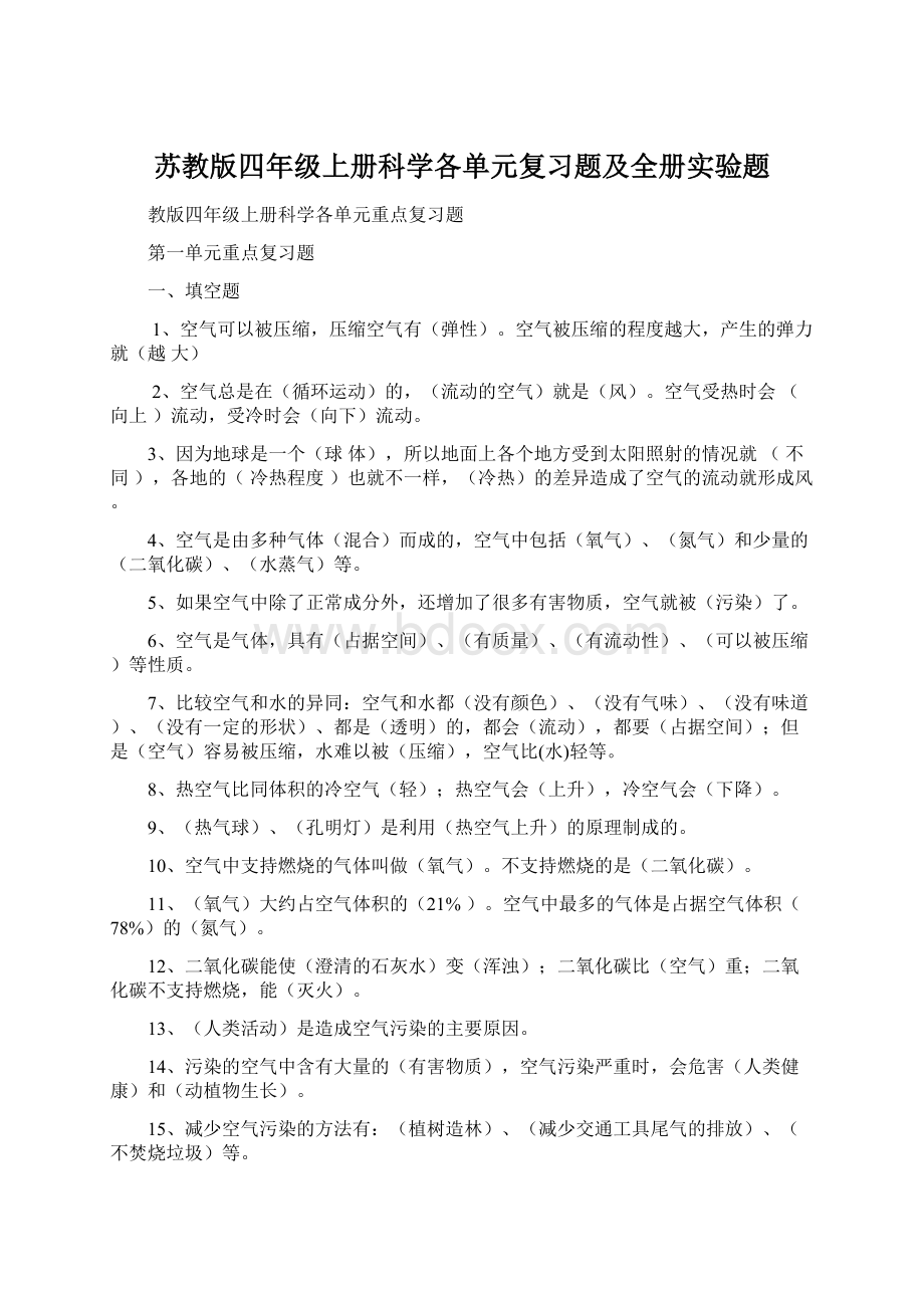 苏教版四年级上册科学各单元复习题及全册实验题.docx_第1页