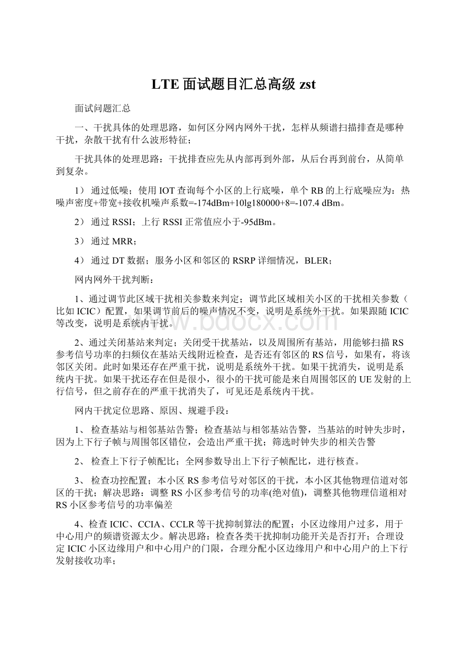 LTE面试题目汇总高级zst文档格式.docx_第1页