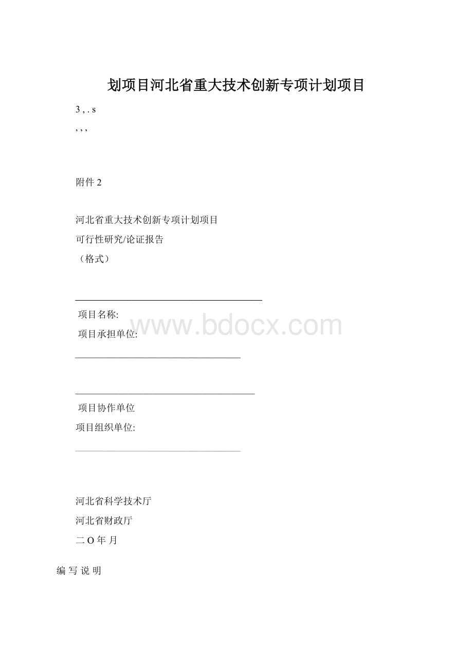 划项目河北省重大技术创新专项计划项目文档格式.docx