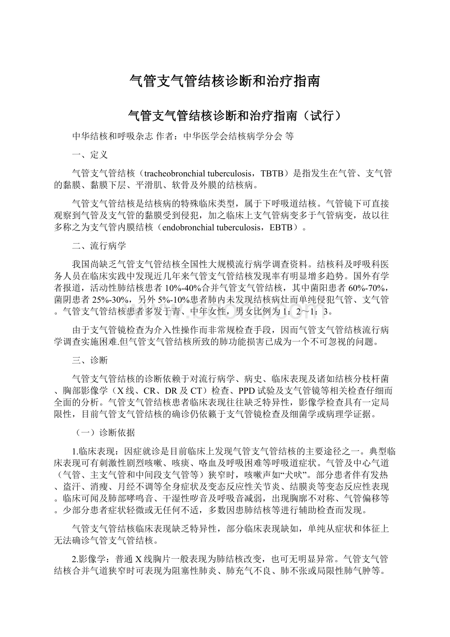 气管支气管结核诊断和治疗指南.docx_第1页