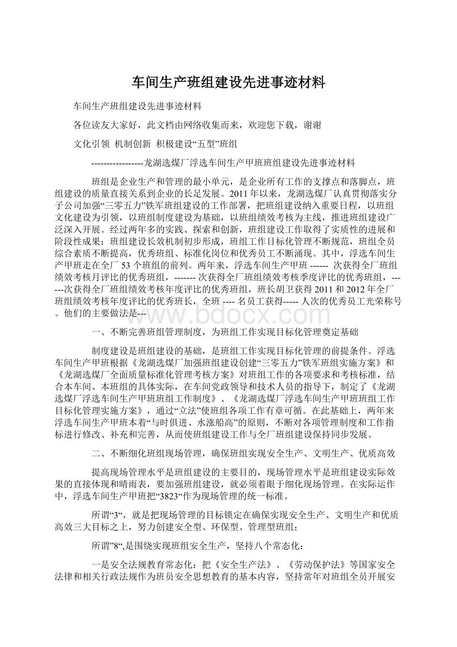 车间生产班组建设先进事迹材料Word文档格式.docx