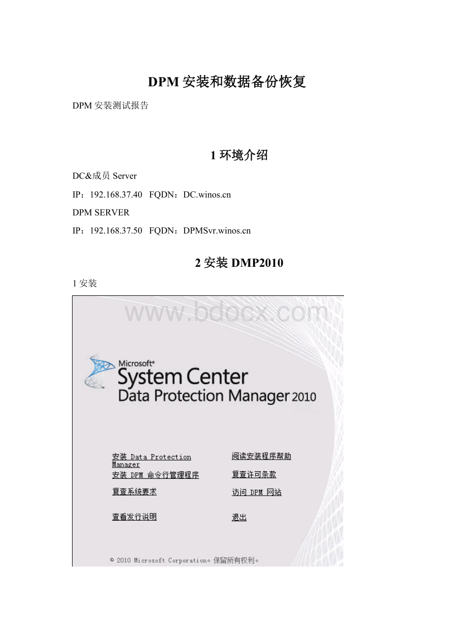 DPM安装和数据备份恢复.docx_第1页