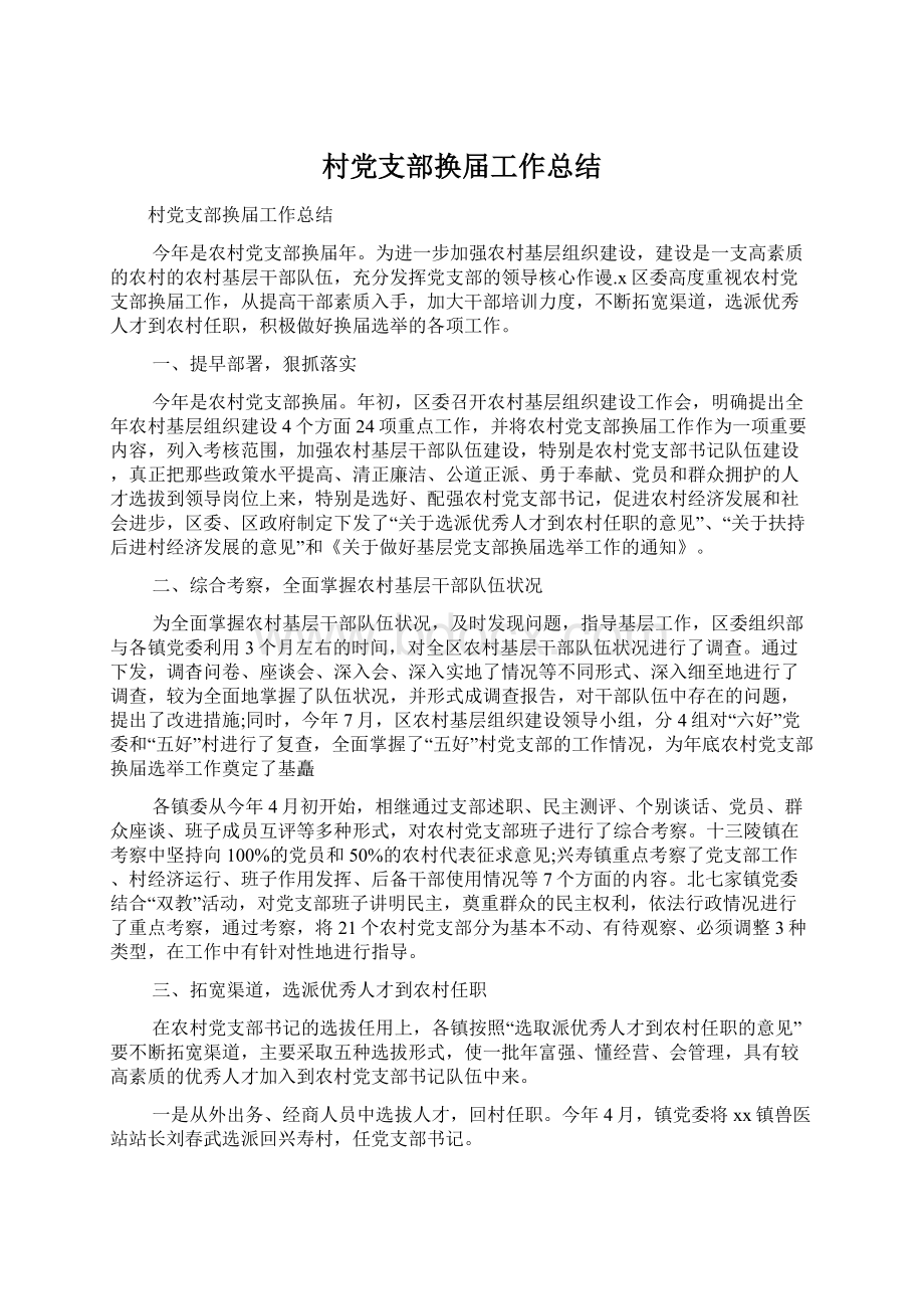 村党支部换届工作总结Word格式文档下载.docx