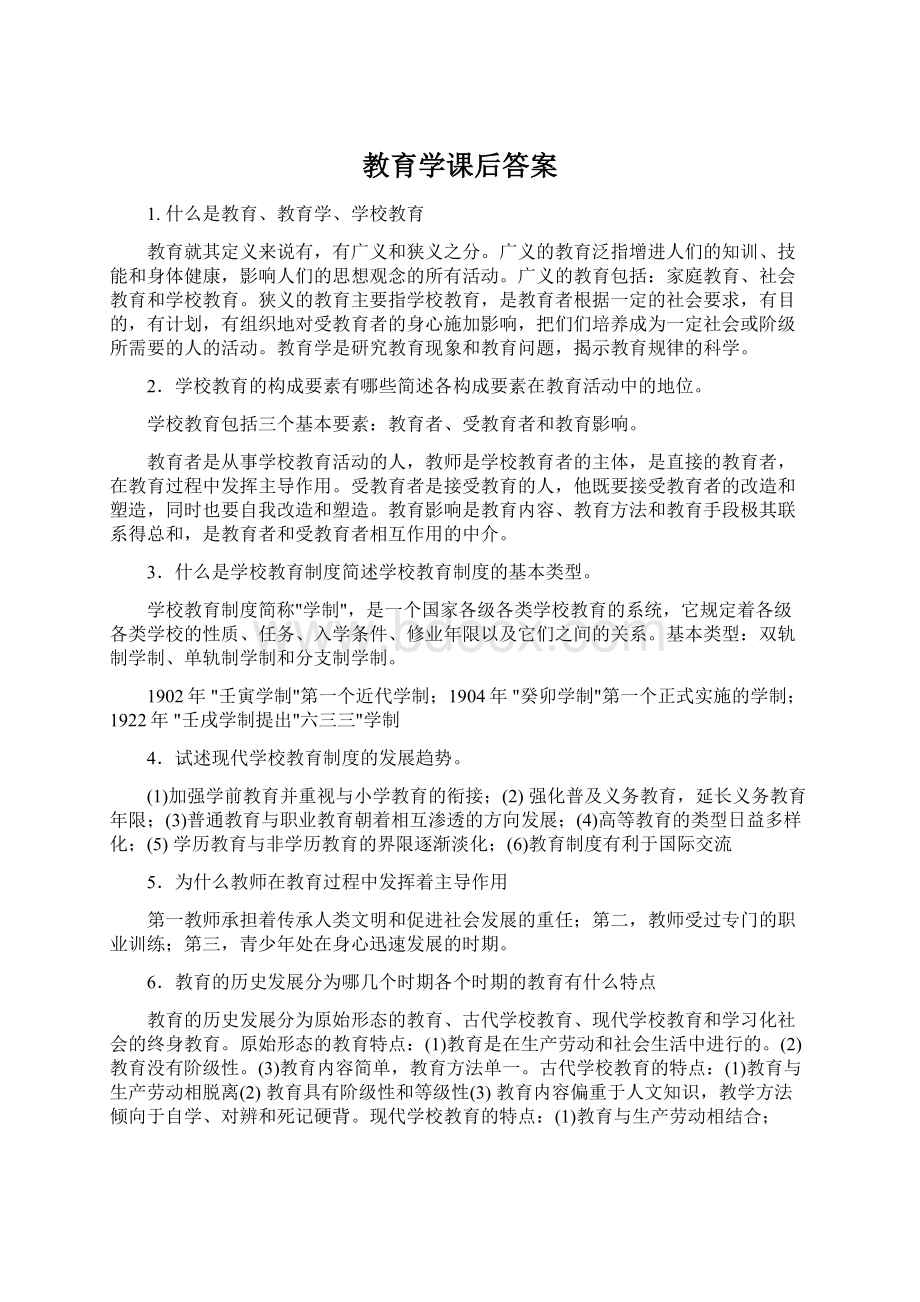 教育学课后答案Word格式文档下载.docx