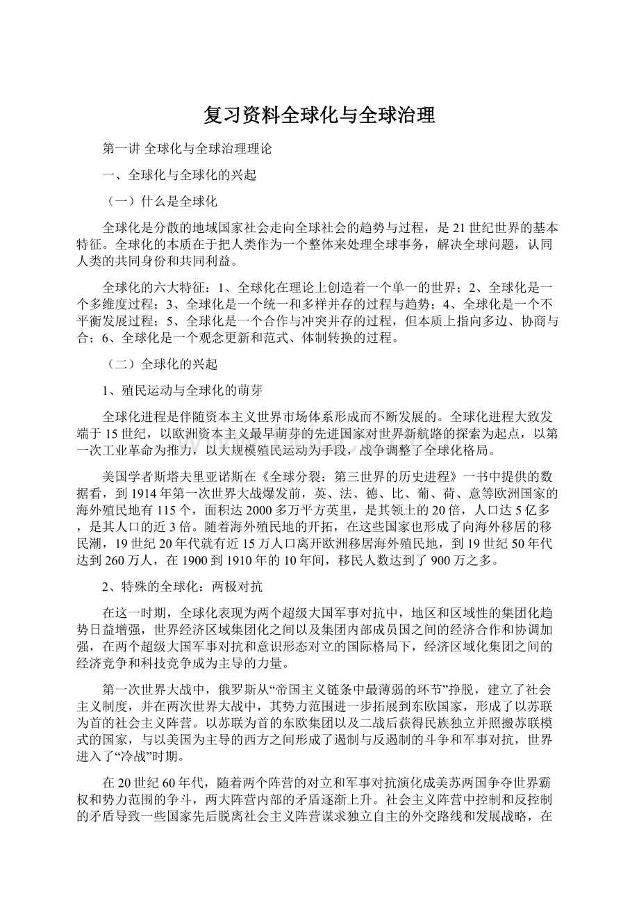 复习资料全球化与全球治理.docx_第1页